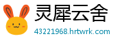 灵犀云舍